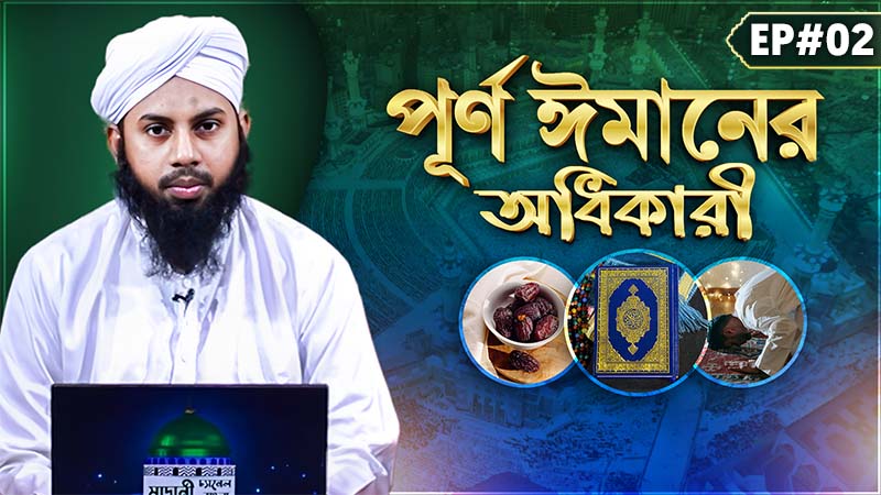Purno Imaner Odhikari Ep#02 - পূর্ণ ঈমানের অধিকারী
